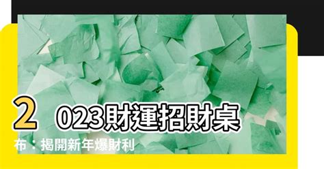 招財桌布2023|【2023財運招財桌布】2023財運招財桌布！告別美輪。